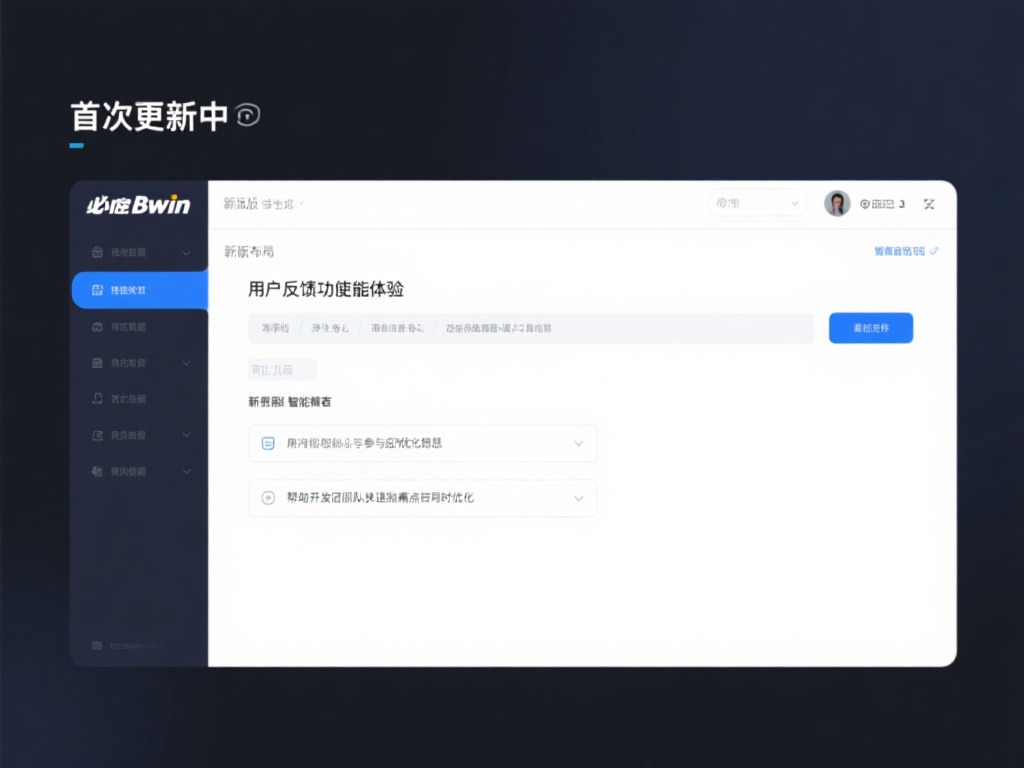 最新必赢bwin软件更新内容及功能亮点深度解析