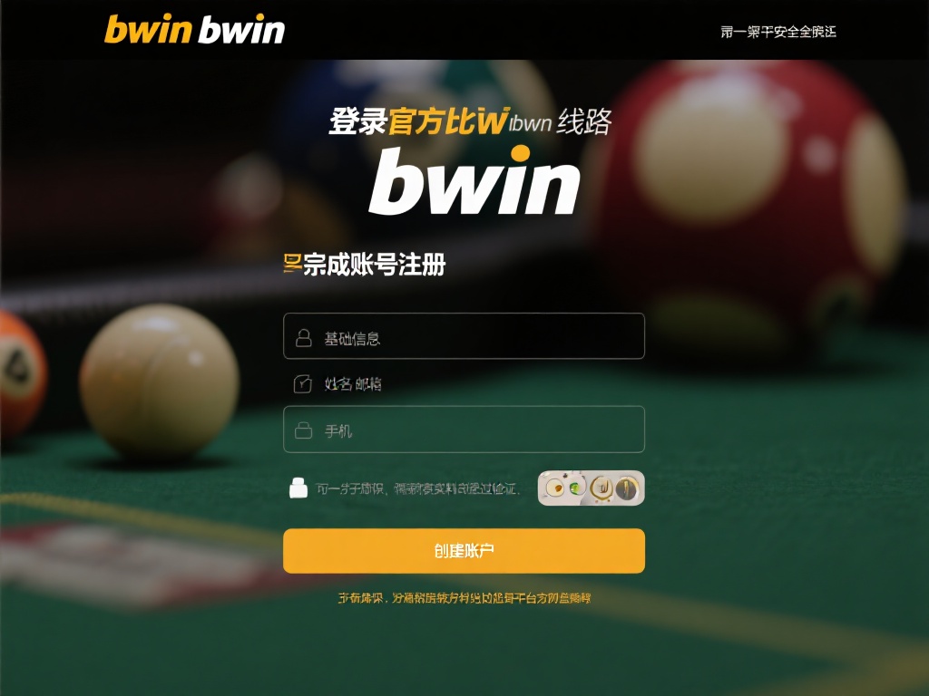 从注册到盈利：详解必赢bwin线路全流程策略指南