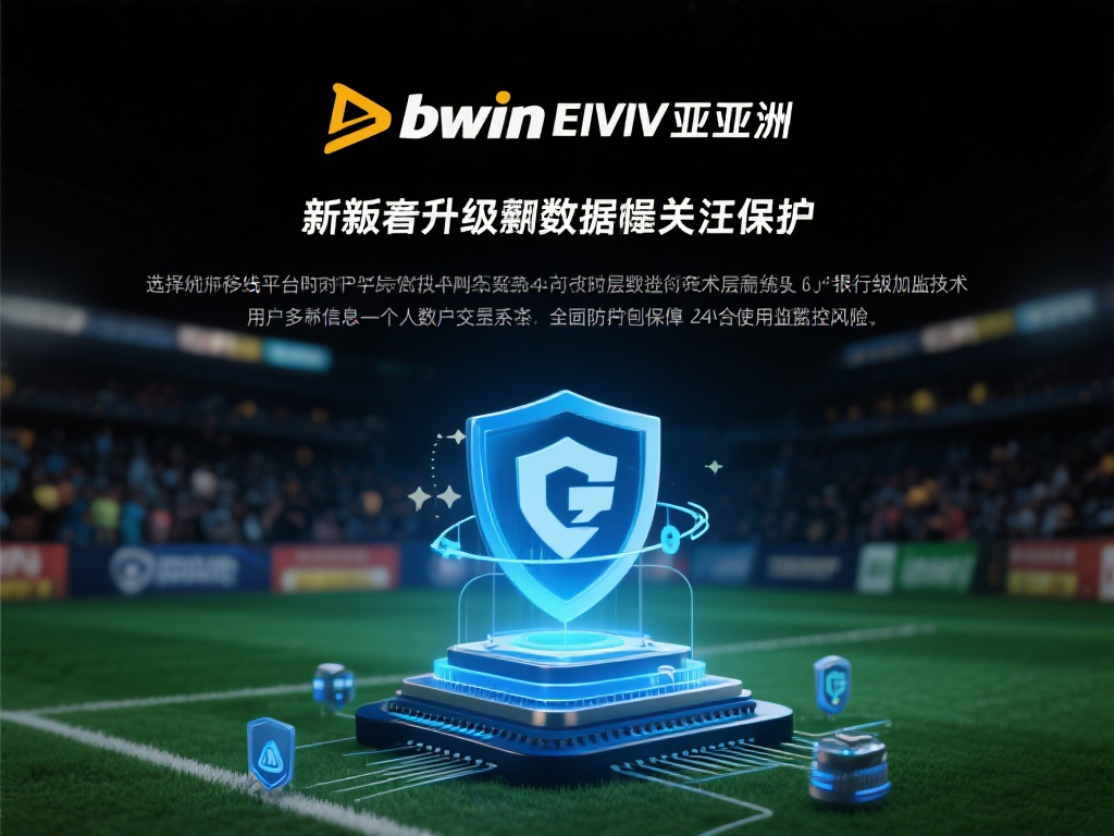 Bwin必赢亚洲手机版APP官方平台，全新升级稳定安全体验