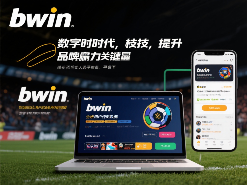 bwin必赢持续发展：铸就卓越品牌新高度