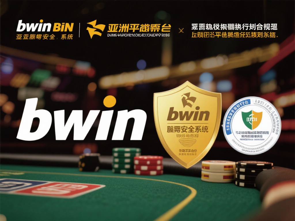 “bwin必赢亚洲娱乐场：安全可靠畅玩娱乐首选之地”