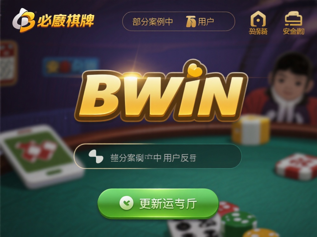 必赢棋牌bwin下载与安装详解，助您快速上手