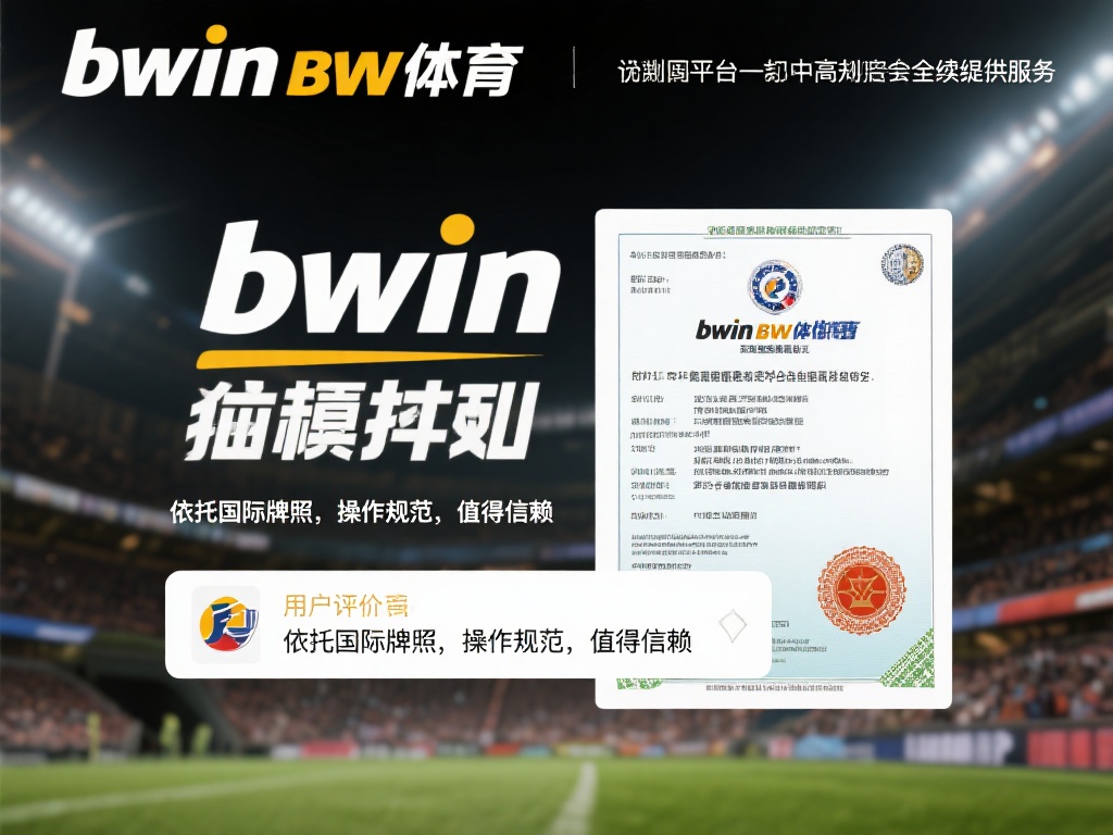 深入解析bwin必赢体育平台资质合法性与用户安全保障
