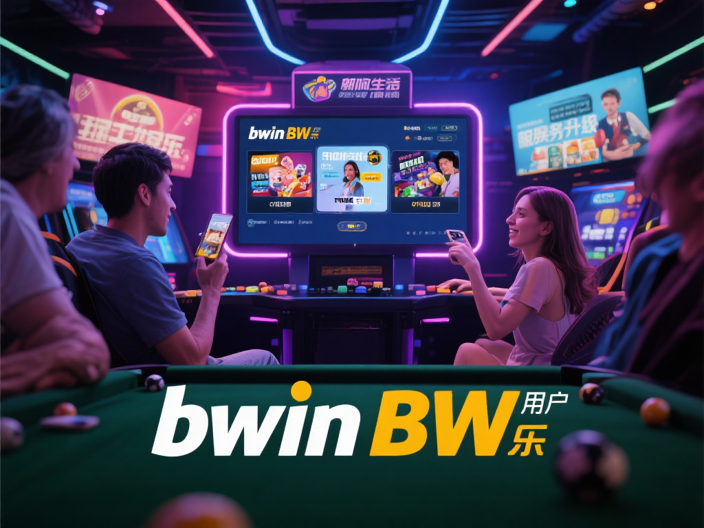 bwin必赢娱乐：娱乐体验的全新升级与畅快享受