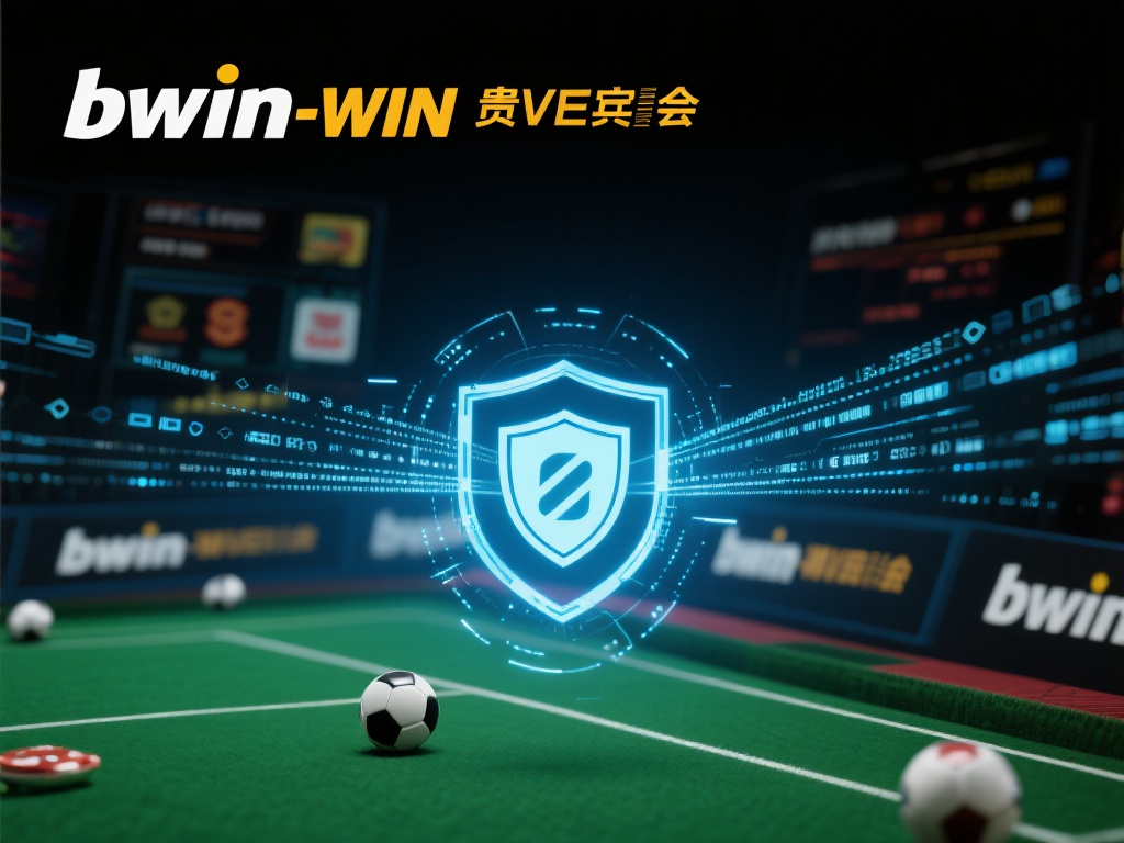 深入解析bwin必赢贵宾会的安全保障与隐私保护策略