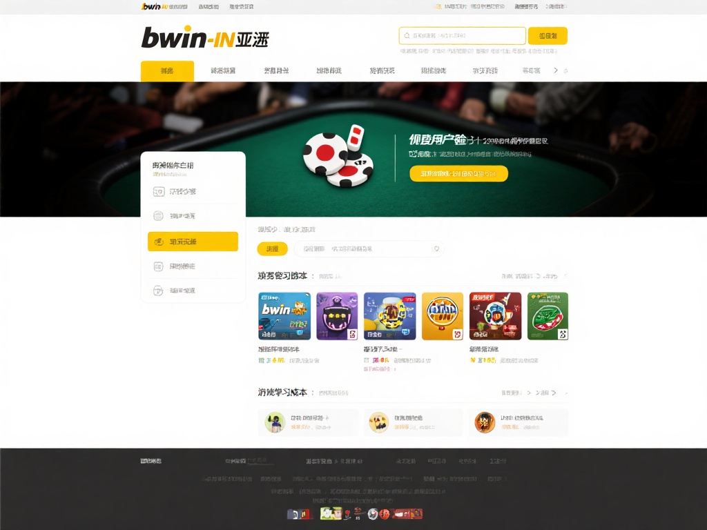 揭秘bwin必赢亚洲官方网站：独特游戏体验带你畅游新天地