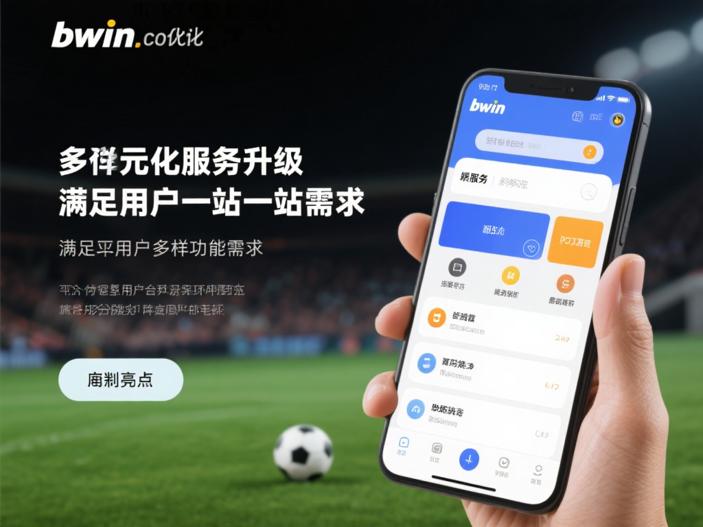 bwin必赢唯一在线注册指南，畅享全方位升级体验