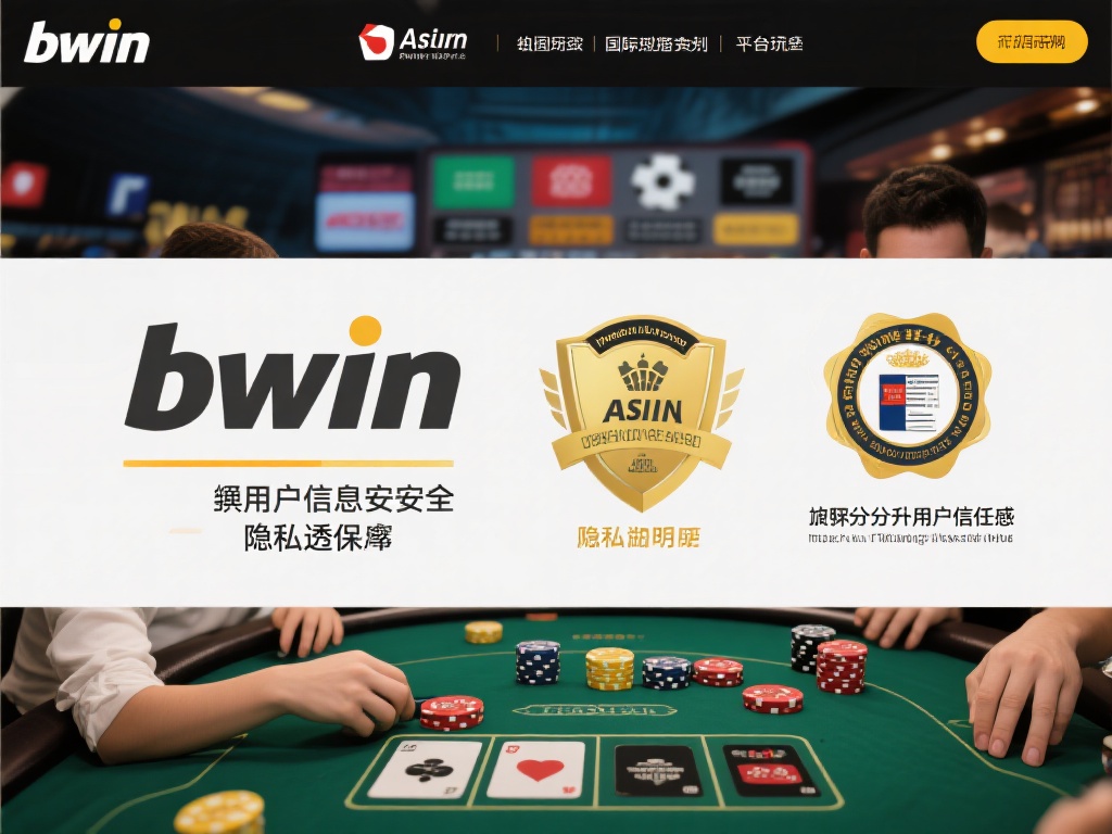 bwin亚洲始终将用户的信息安全和隐私放在首位。平